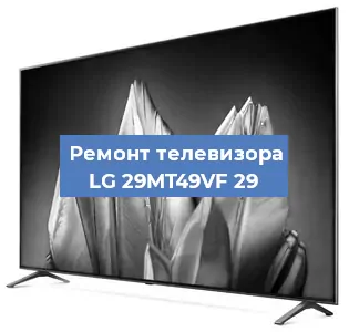 Замена материнской платы на телевизоре LG 29MT49VF 29 в Красноярске